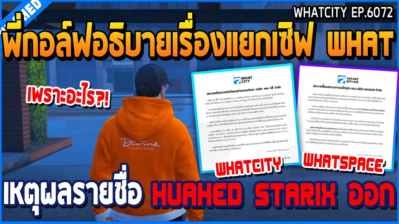 เมื่อพี่กอล์ฟอธิบายเรื่องแยกเซิฟ WHAT เหตุผลรายชื่อ HUAHED STARIX ออก | GTA V | WC3 EP.6072